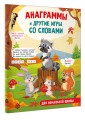 Анаграммы и другие игры со словами
