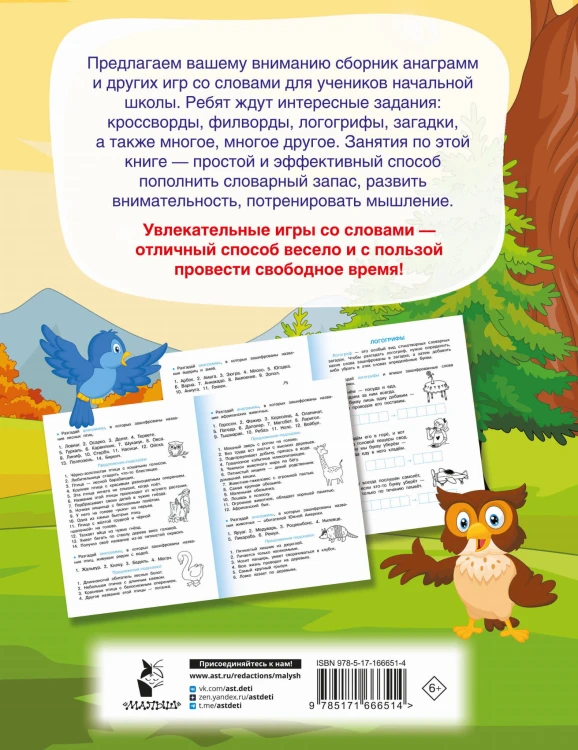 Анаграммы и другие игры со словами
