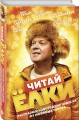 ЧИТАЙ ЁЛКИ. Рассказы о новогодних чудесах от любимых героев