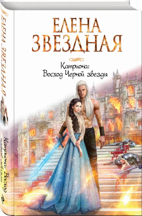 Катриона: Восход Черной звезды