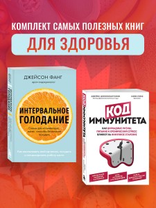 Комплект из 2х самых полезных книг для сохранения здоровья тела и мозга на долгие годы (ИК)