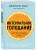 Комплект из 2х самых полезных книг для сохранения здоровья тела и мозга на долгие годы (ИК)