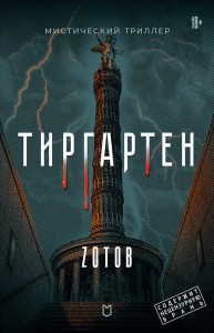 Тиргартен
