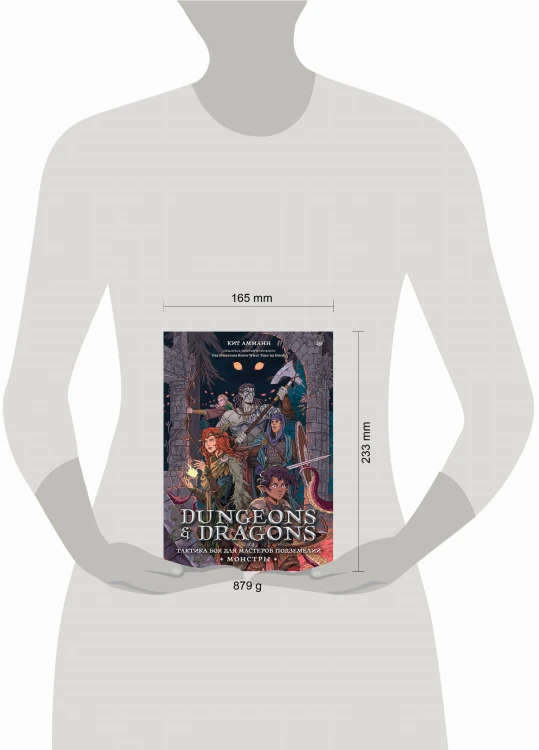 Dungeons &amp; Dragons: Тактика боя для Мастеров подземелий (Монстры)