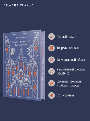 Собор Парижской Богоматери. Подарочное издание