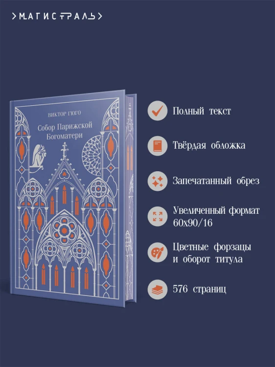 Собор Парижской Богоматери. Подарочное издание
