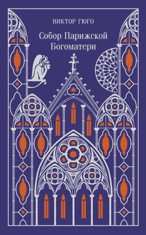 Собор Парижской Богоматери. Подарочное издание