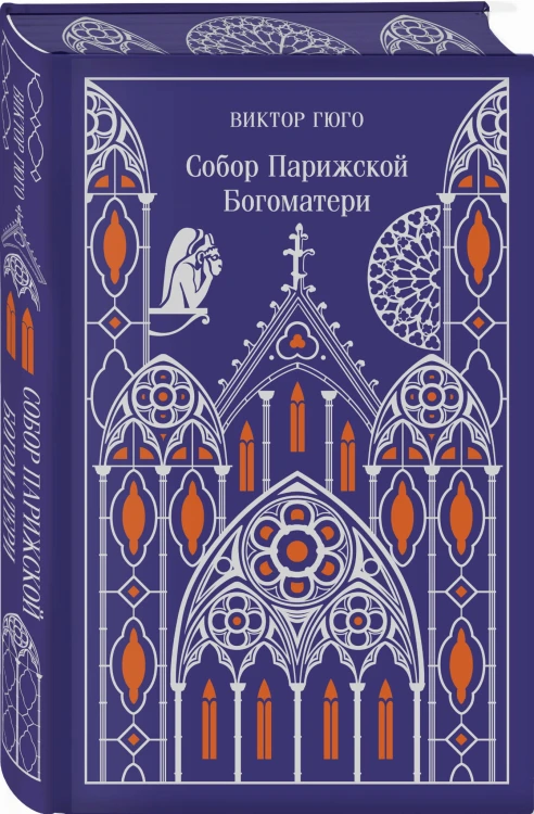 Собор Парижской Богоматери. Подарочное издание