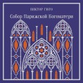 Собор Парижской Богоматери. Подарочное издание