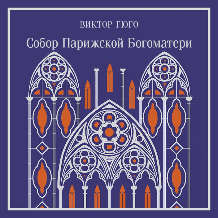 Собор Парижской Богоматери. Подарочное издание