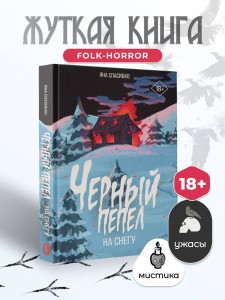 Черный пепел на снегу
