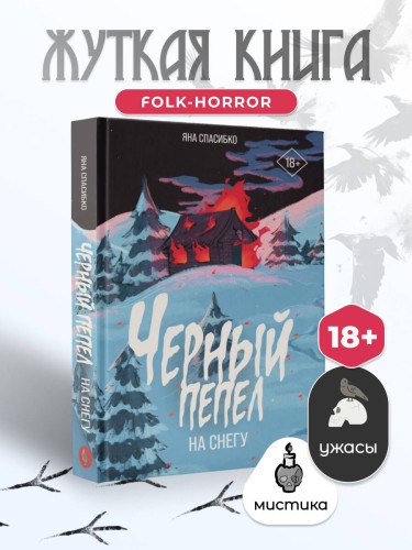 Черный пепел на снегу