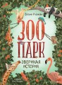 Зоопарк. Звериная история