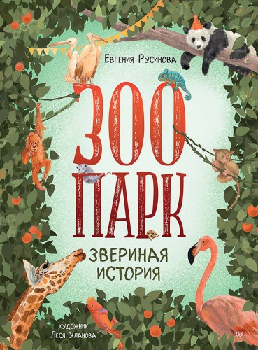 Зоопарк. Звериная история