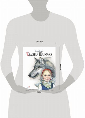 100 ЛУЧШИХ КНИГ. Красная Шапочка