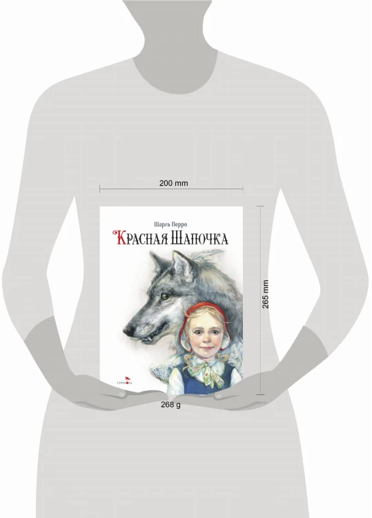 100 ЛУЧШИХ КНИГ. Красная Шапочка