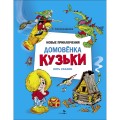 ДХЛ. Новые приключения домовенка Кузьки. Пять сказок