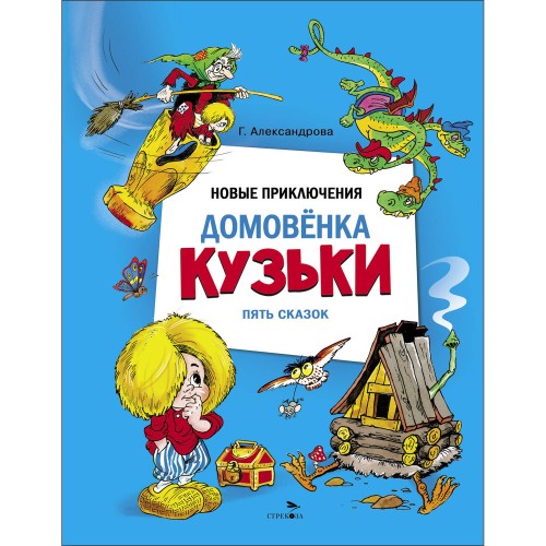 ДХЛ. Новые приключения домовенка Кузьки. Пять сказок
