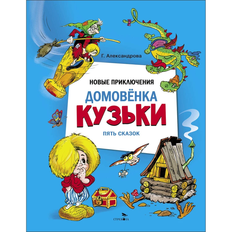 ДХЛ. Новые приключения домовенка Кузьки. Пять сказок