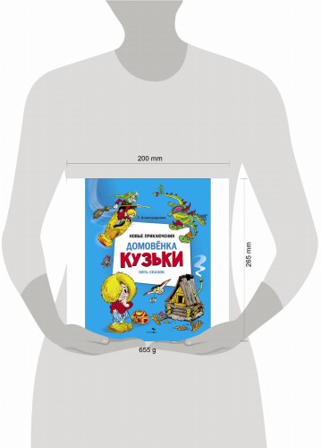 ДХЛ. Новые приключения домовенка Кузьки. Пять сказок
