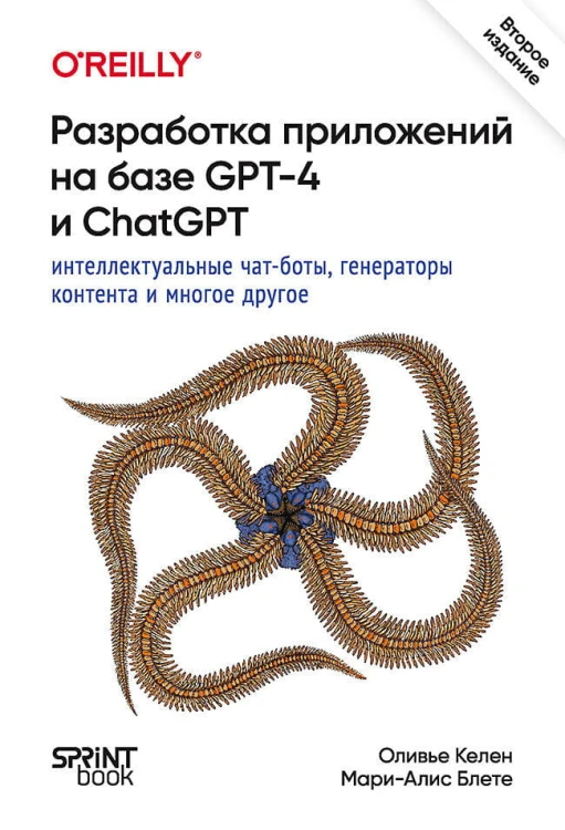 Разработка приложений на базе GPT-4 и ChatGPT. 2-е изд.