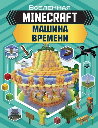 MINECRAFT. Машина времени