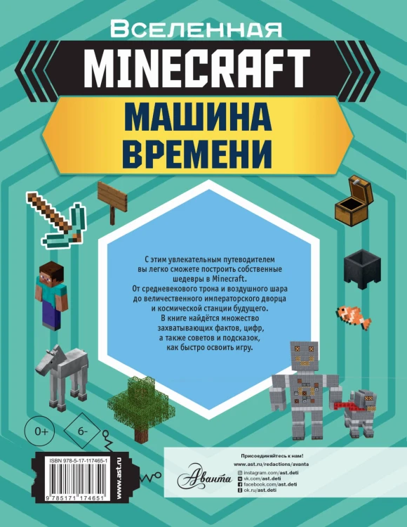 MINECRAFT. Машина времени
