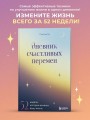 Дневник счастливых перемен. 52 недели, которые изменят вашу жизнь