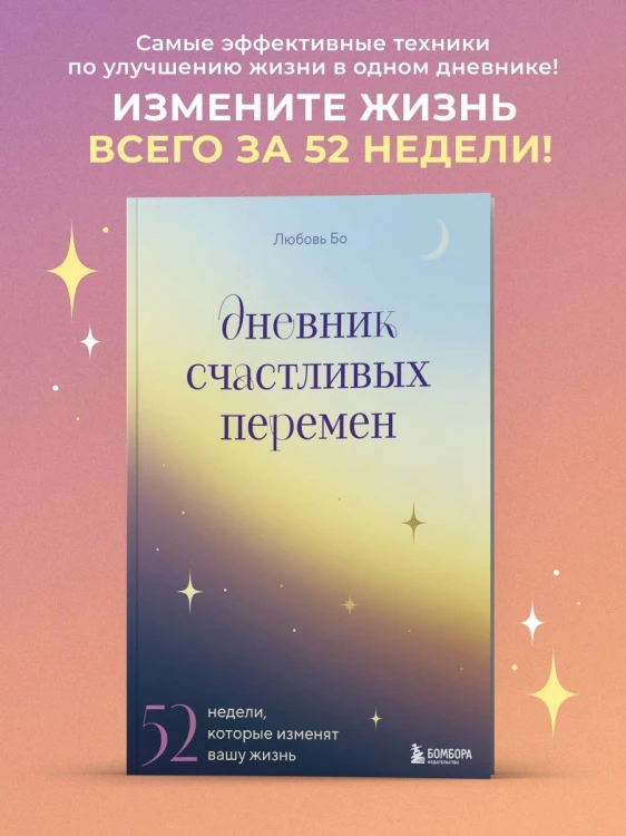 Дневник счастливых перемен. 52 недели, которые изменят вашу жизнь