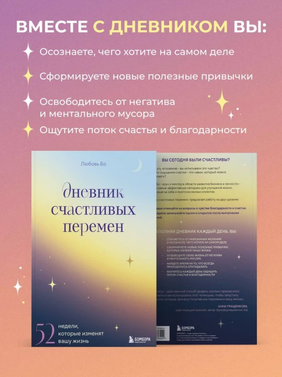 Дневник счастливых перемен. 52 недели, которые изменят вашу жизнь