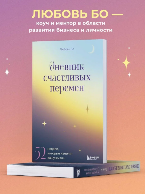 Дневник счастливых перемен. 52 недели, которые изменят вашу жизнь