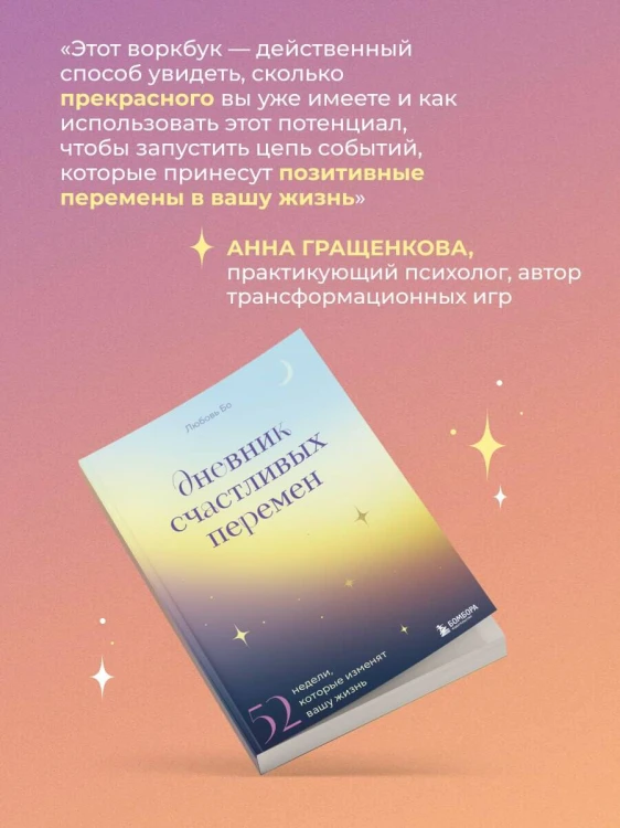 Дневник счастливых перемен. 52 недели, которые изменят вашу жизнь