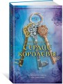 Сердце королевы