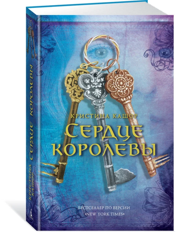 Сердце королевы