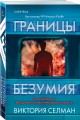 Границы безумия