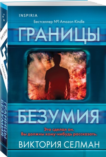 Границы безумия