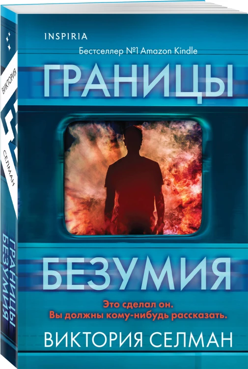 Границы безумия