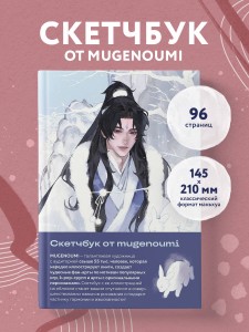 Скетчбук от mugenoumi (оригинальный формат маньхуа)