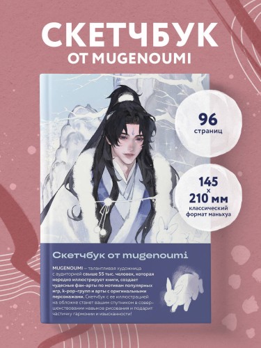 Скетчбук от mugenoumi (оригинальный формат маньхуа)