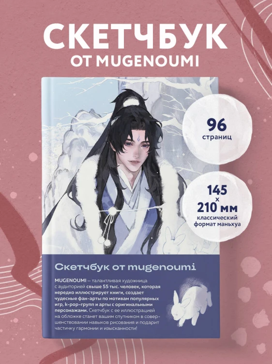 Скетчбук от mugenoumi (оригинальный формат маньхуа)