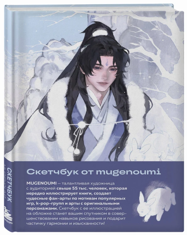 Скетчбук от mugenoumi (оригинальный формат маньхуа)