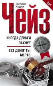 Иногда деньги пахнут; Без денег ты мертв
