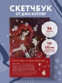 Скетчбук от Джо Котляр (оригинальный формат маньхуа)
