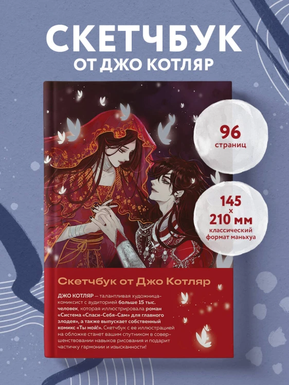 Скетчбук от Джо Котляр (оригинальный формат маньхуа)