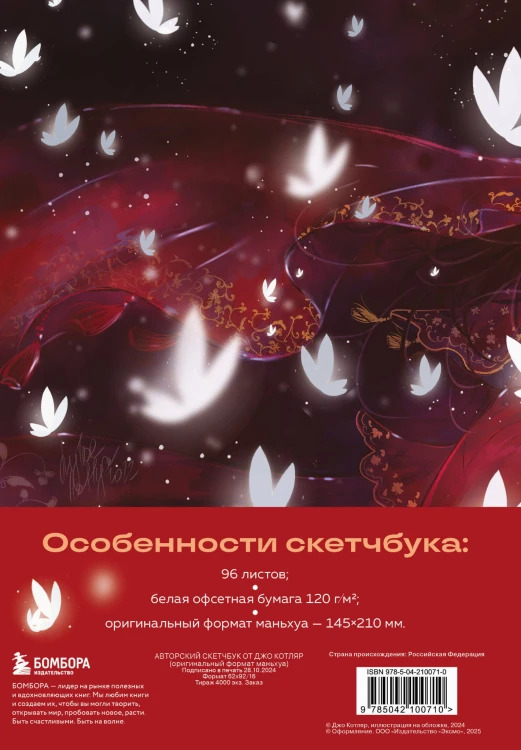 Скетчбук от Джо Котляр (оригинальный формат маньхуа)
