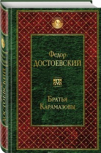 Братья Карамазовы