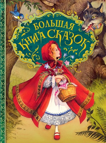 сказки.jpg