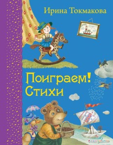 Zagrajmy! Wiersze (po rosyjsku)