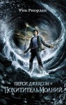 Percy Jackson i bogowie olimpijscy. Tom 1. Złodziej pioruna (po rosyjsku)