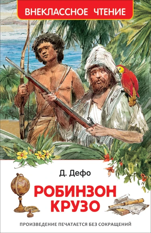 робинзон.jpg